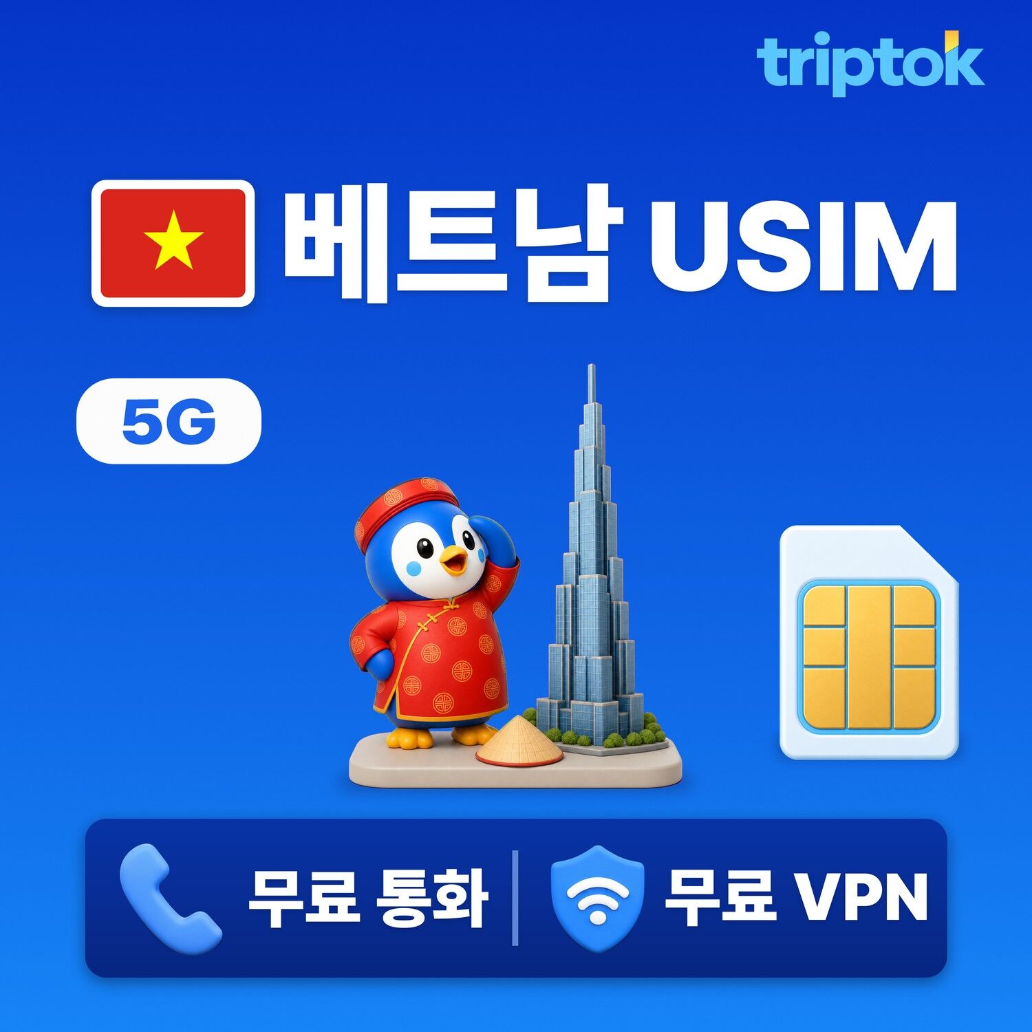 베트남 전지역 푸꾸옥 하노이 호치민 다낭 나트랑 USIM 유심 데이터