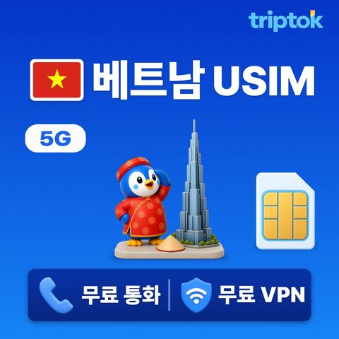 베트남 전지역 푸꾸옥 하노이 호치민 다낭 나트랑 USIM 유심 데이터 상품 이미지