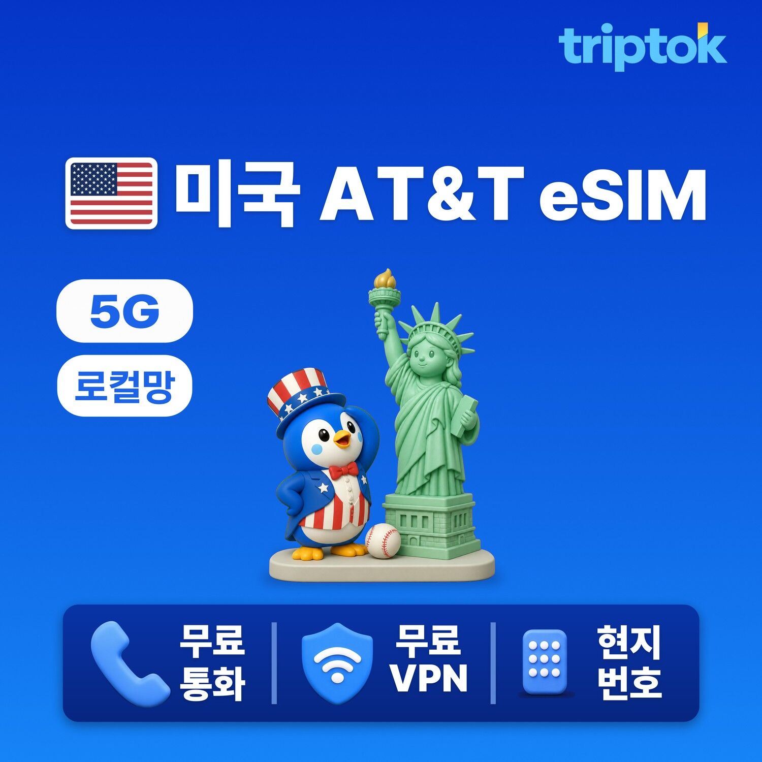 미국 초고속 로컬망 전지역 뉴욕 AT&T 현지 번호 통화 문자 VPN 무료