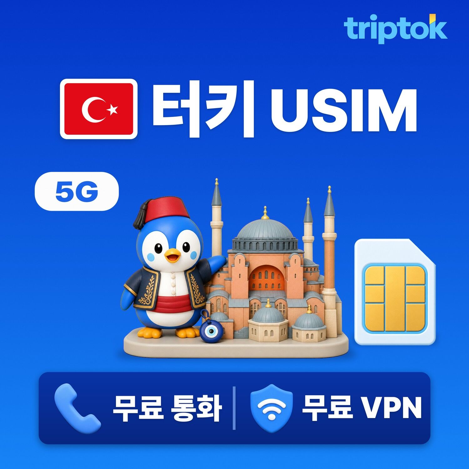 터키 전지역 이스탄불 USIM 유심 데이터