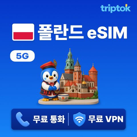 바르샤바 여행 준비물 - 폴란드 전지역 바르샤바 eSIM e심 무제한 데이터 전화,VPN 무료