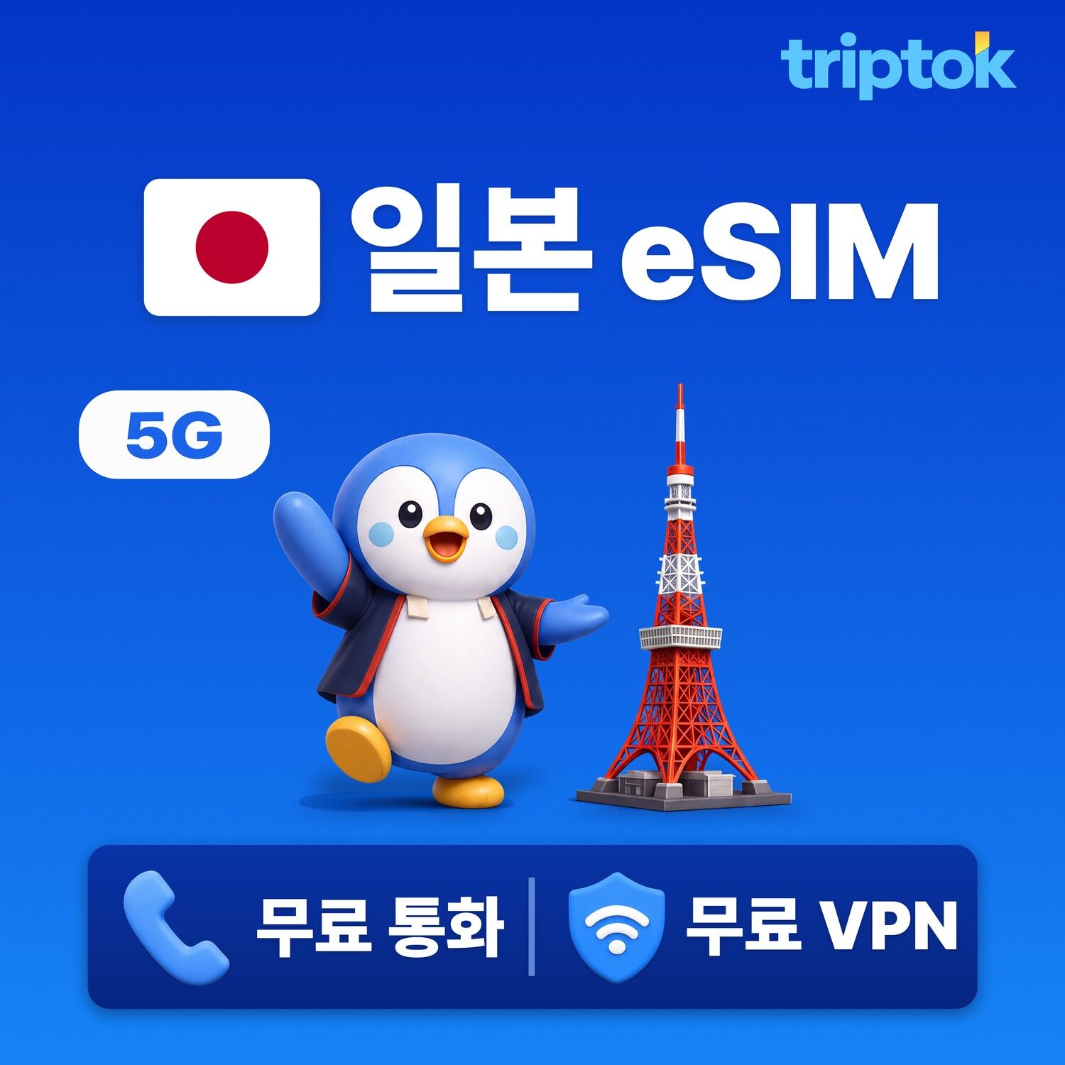 일본 전지역 도쿄 오사카 후쿠오카 eSIM e심 데이터