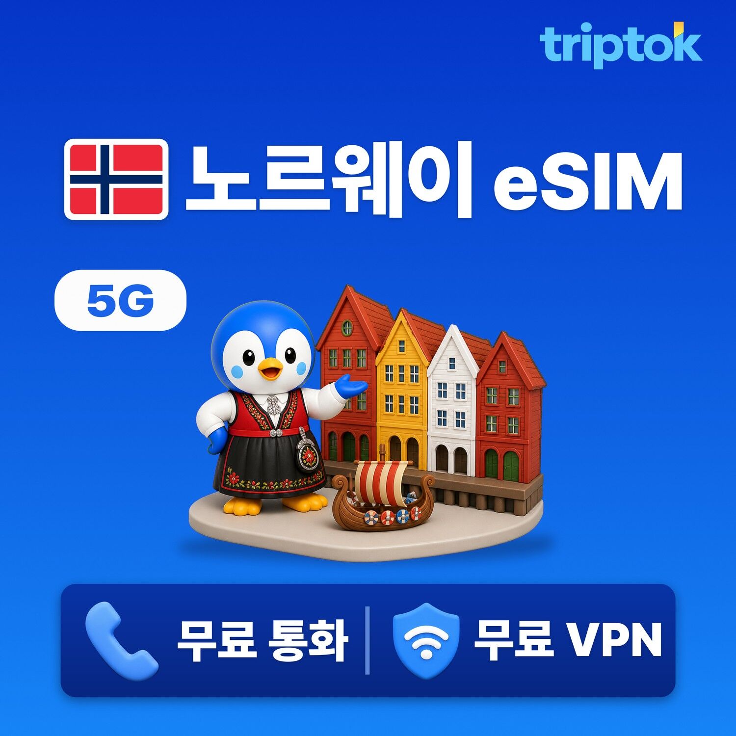 노르웨이 전지역 오슬로 eSIM e심 무제한 데이터 전화,VPN 무료