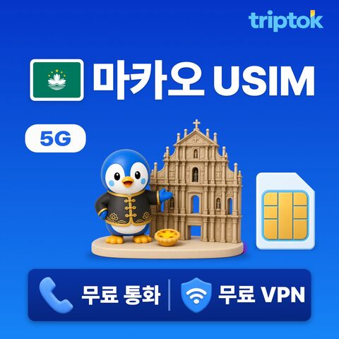 마카오 여행 준비물 - 마카오 전지역 USIM 유심 데이터
