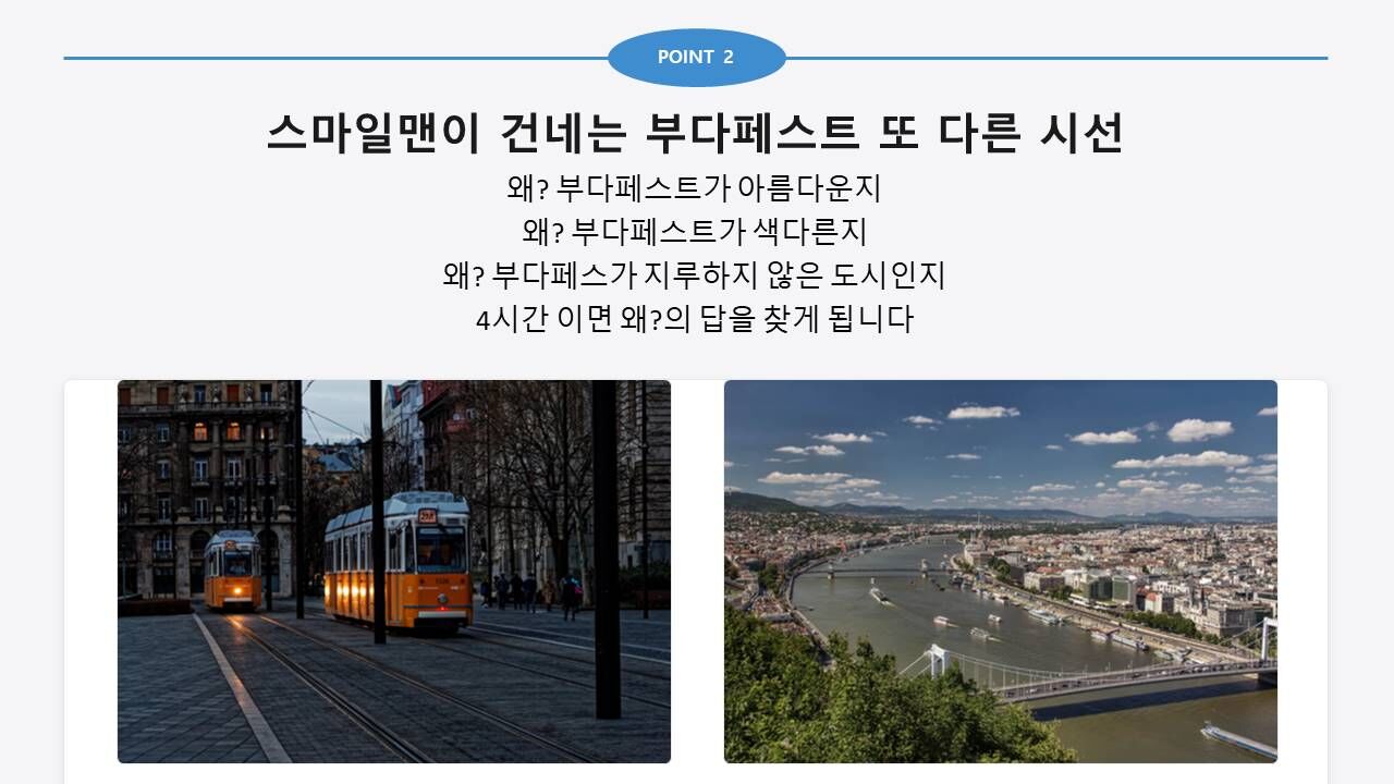 부다페스트 워킹투어 | 스마일맨의 4시간 핵심 역사투어 | 시내투어 | 웃다가배우는투어 상세 이미지 7