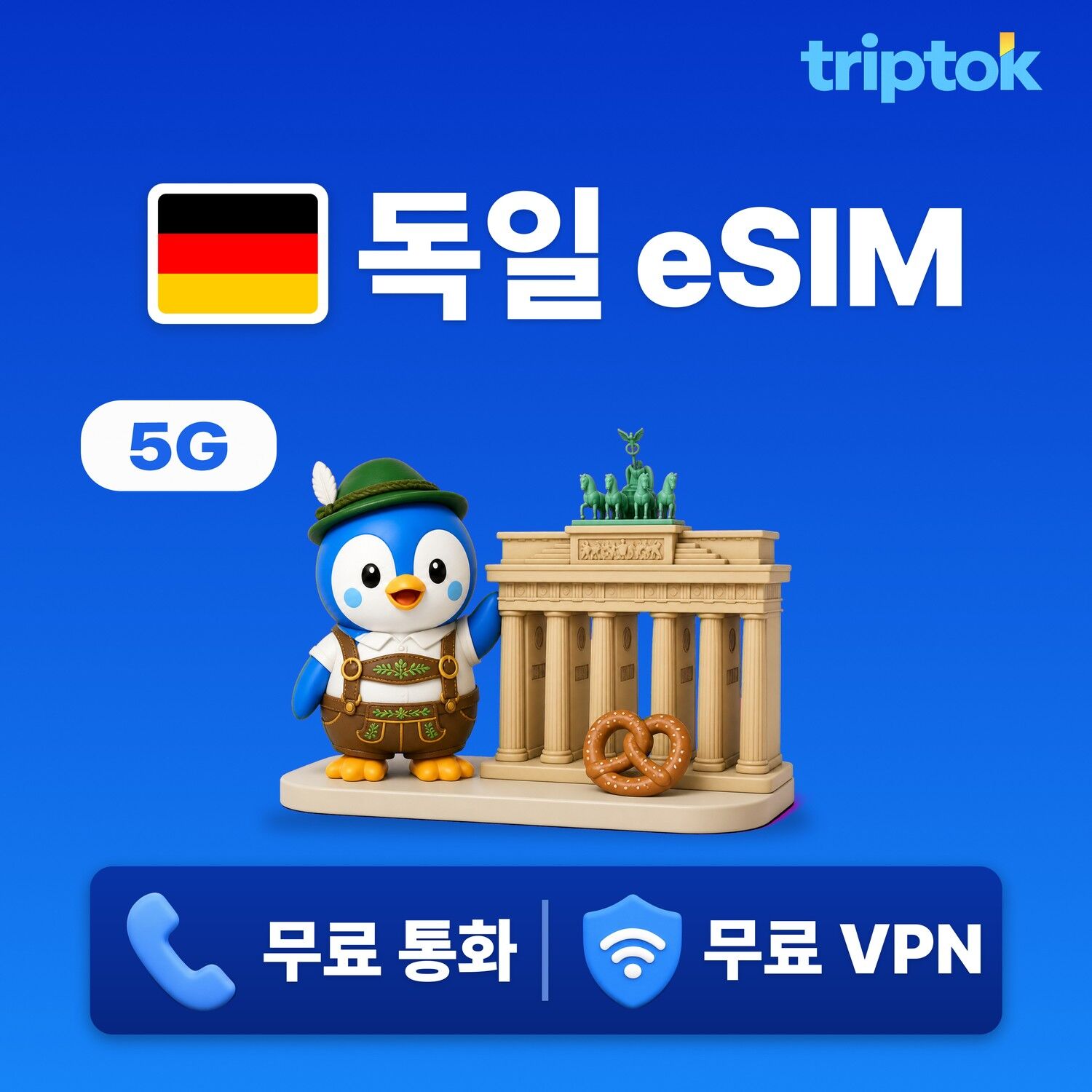 독일 전지역 베를린 eSIM e심 데이터