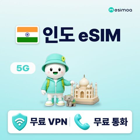 델리 여행 준비물 - 인도 전지역 뉴델리 뭄바이 eSIM e심 무제한 데이터
