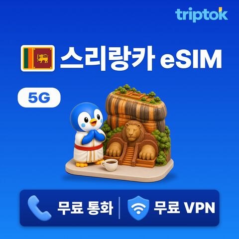 콜롬보 여행 준비물 - 스리랑카 전지역 콜롬보 eSIM e심 데이터