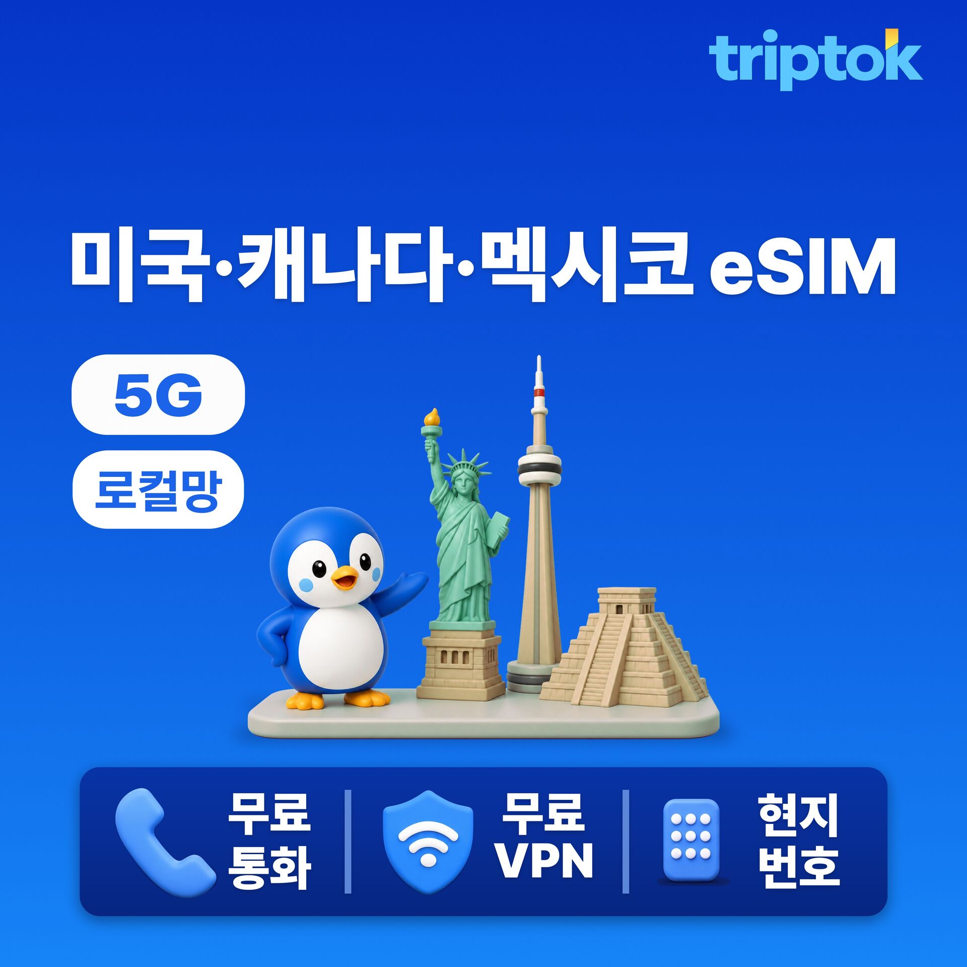 미국·캐나다·멕시코 eSIM AT&T 현지번호+전화+문자+VPN 무제한 초고속 로컬망