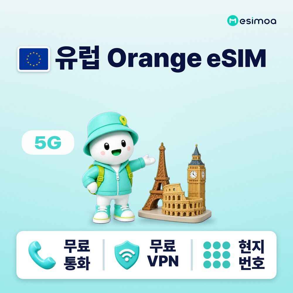 유럽 전지역 Orange 현지 번호 eSIM e심 20GB~50GB 무제한 데이터