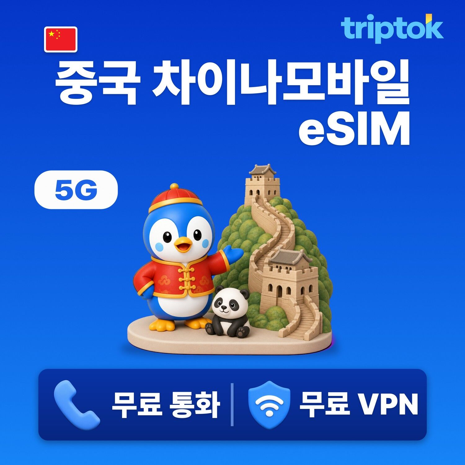 중국 데이터 무제한 베이징 상하이 이심 eSIM 5G e심 문자 VPN 무료
