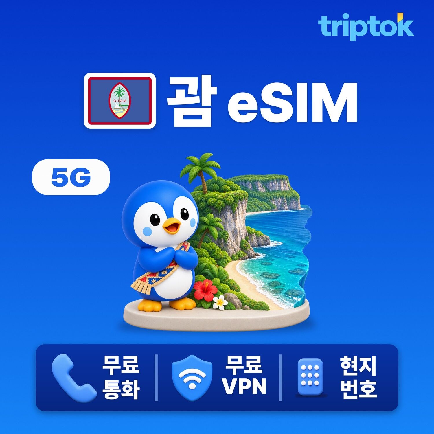 괌 전지역 투몬 eSIM e심 무제한 데이터
