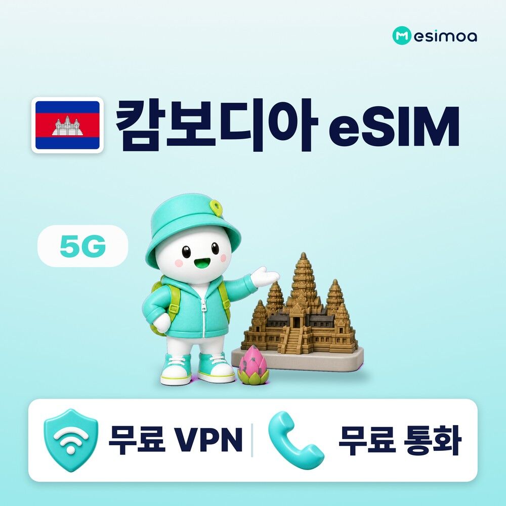 캄보디아 전지역 프놈펜 씨엠립 eSIM e심 무제한 데이터