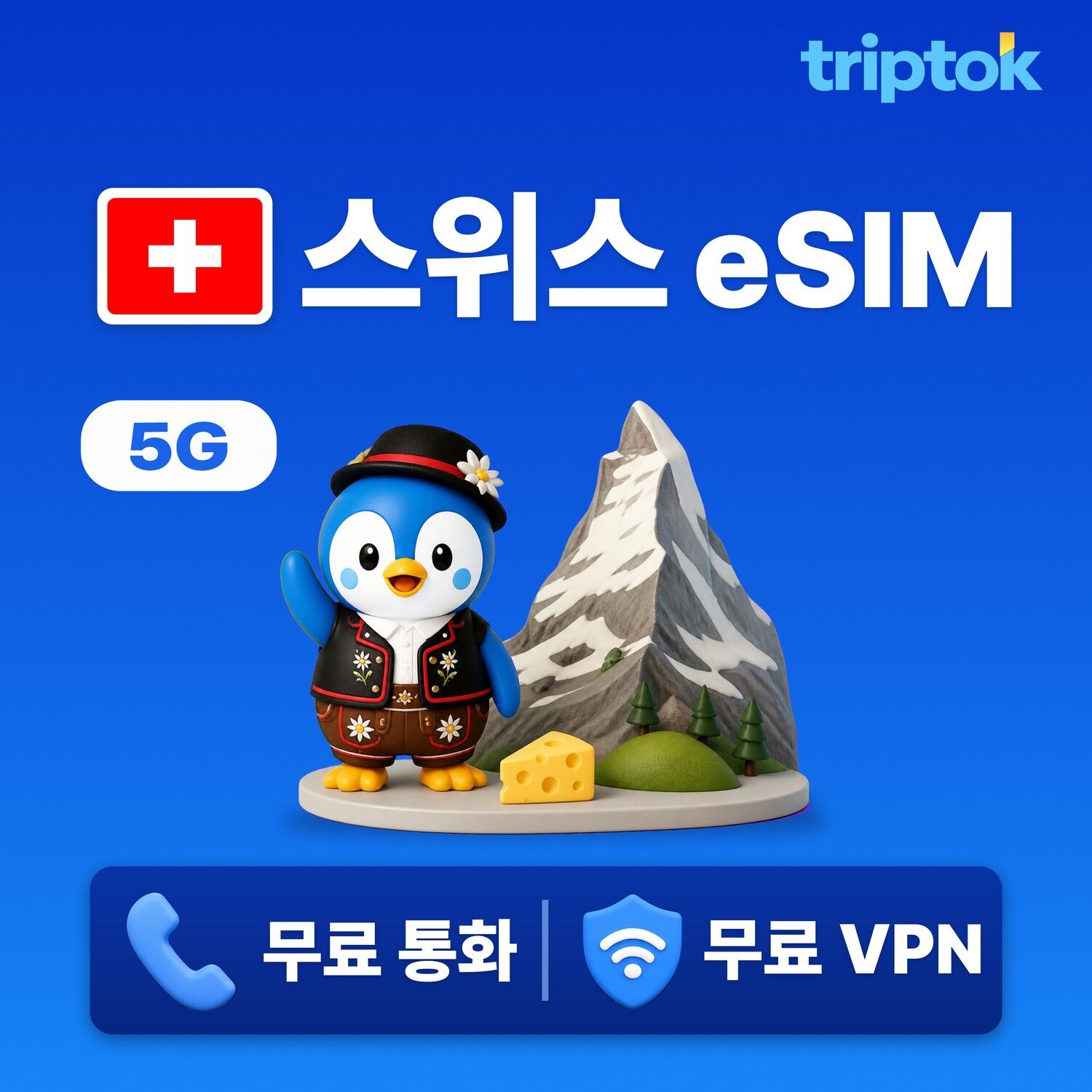 스위스 전지역 취리히 eSIM e심 무제한 데이터