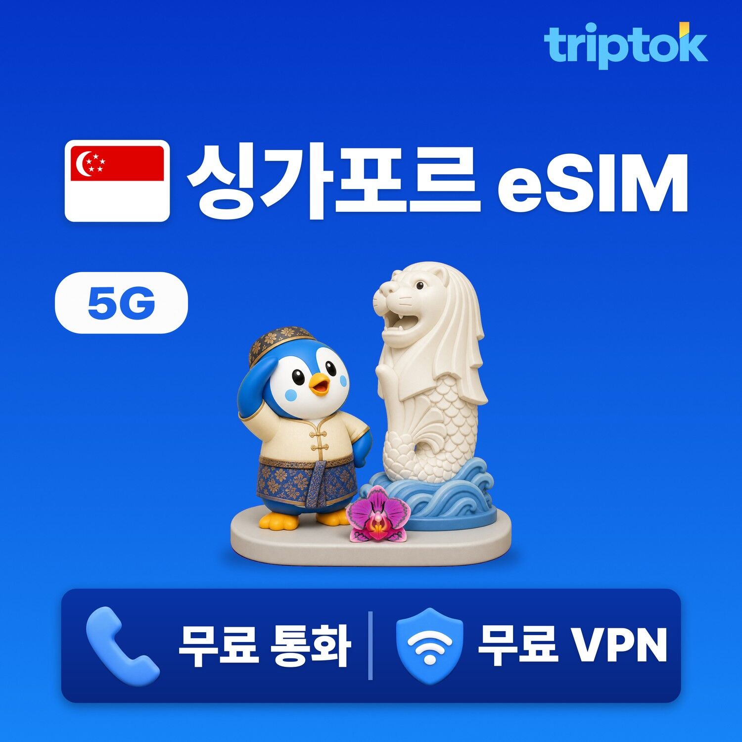 싱가포르 전지역 마리나 베이 센토사 섬 eSIM e심 데이터