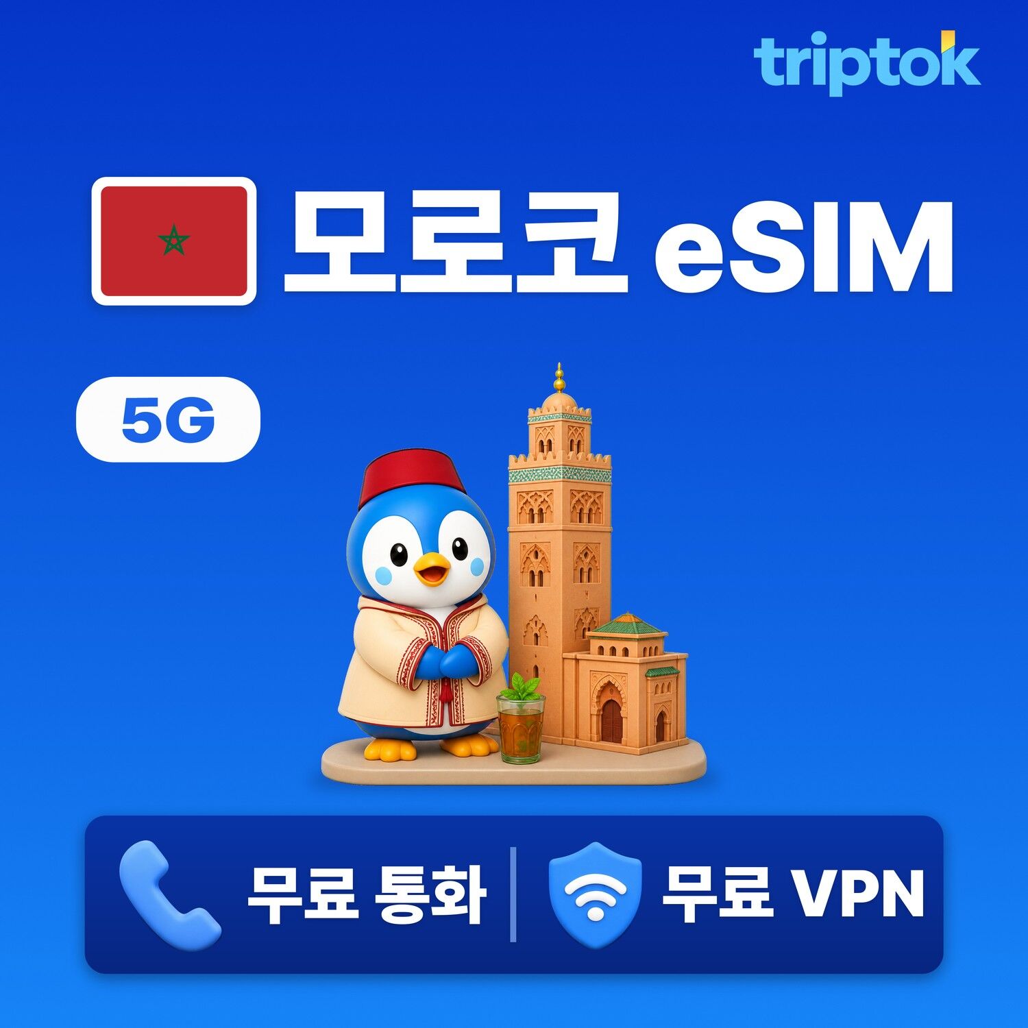 모로코 전지역 마라케시 eSIM e심 무제한 데이터 전화,VPN 무료