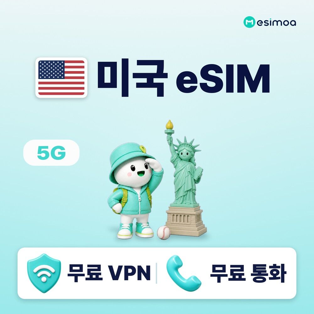 미국 전지역 하와이 뉴욕 eSIM e심 무제한 데이터 