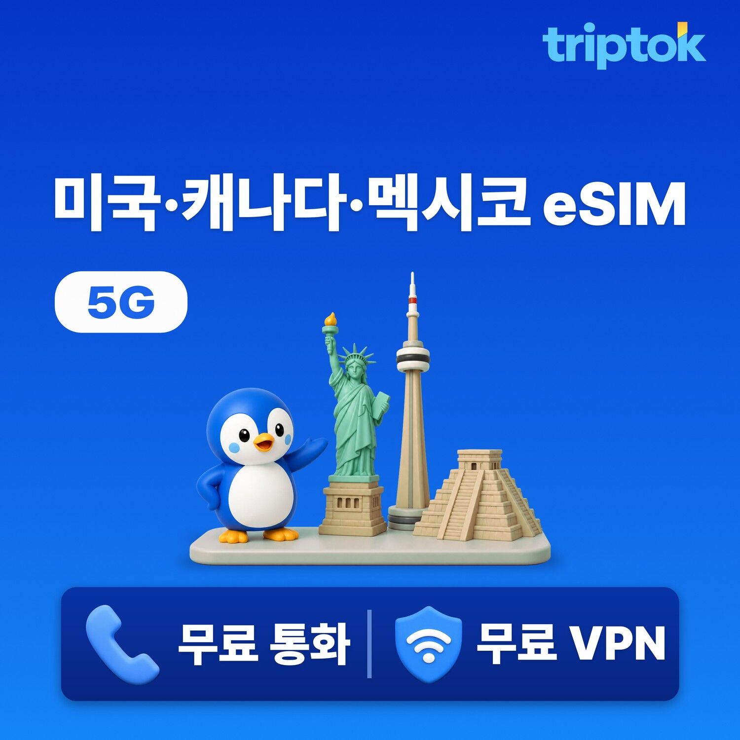 미국·캐나다·멕시코 eSIM e심 무제한 데이터