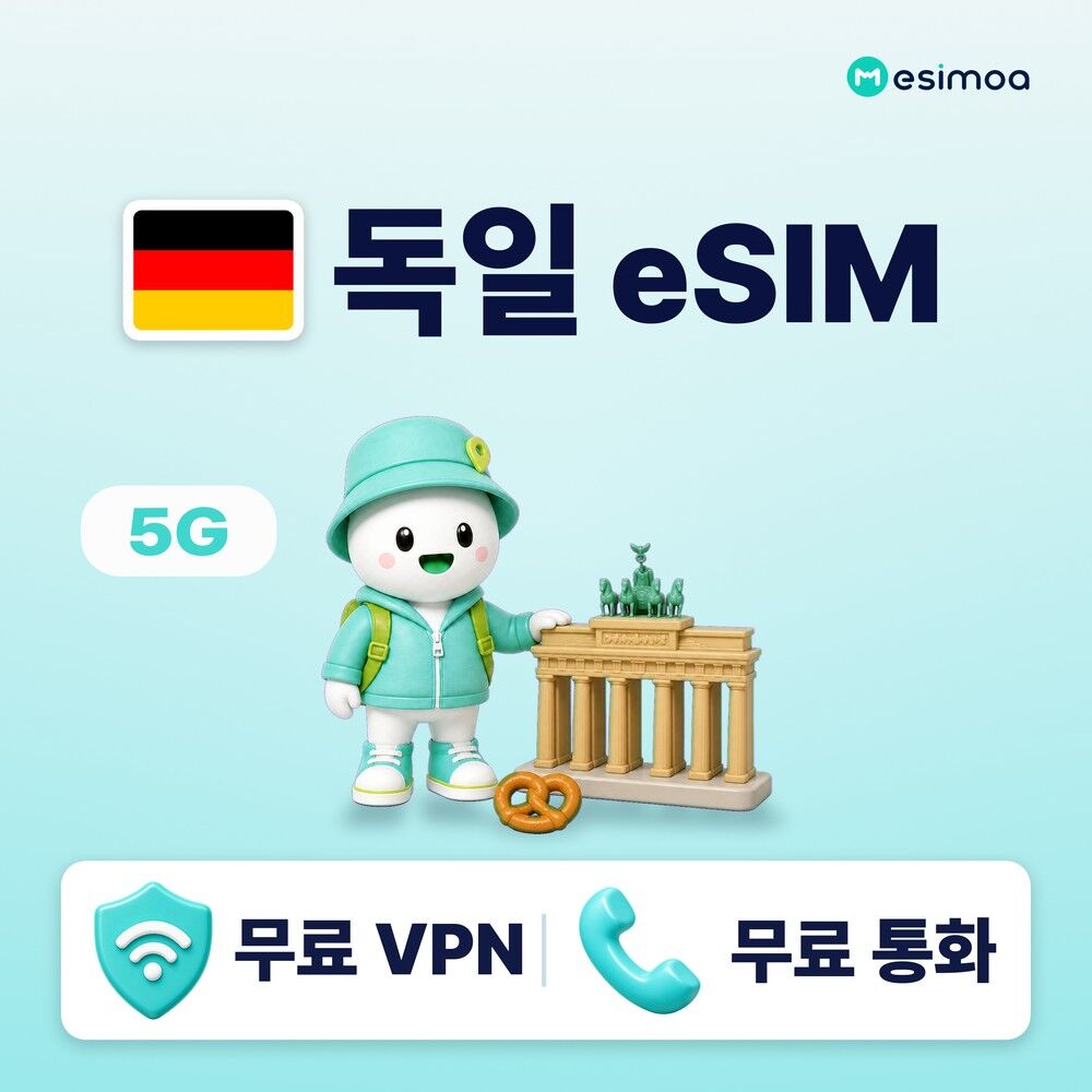 독일 전지역 베를린 뮌헨 eSIM e심 무제한 데이터