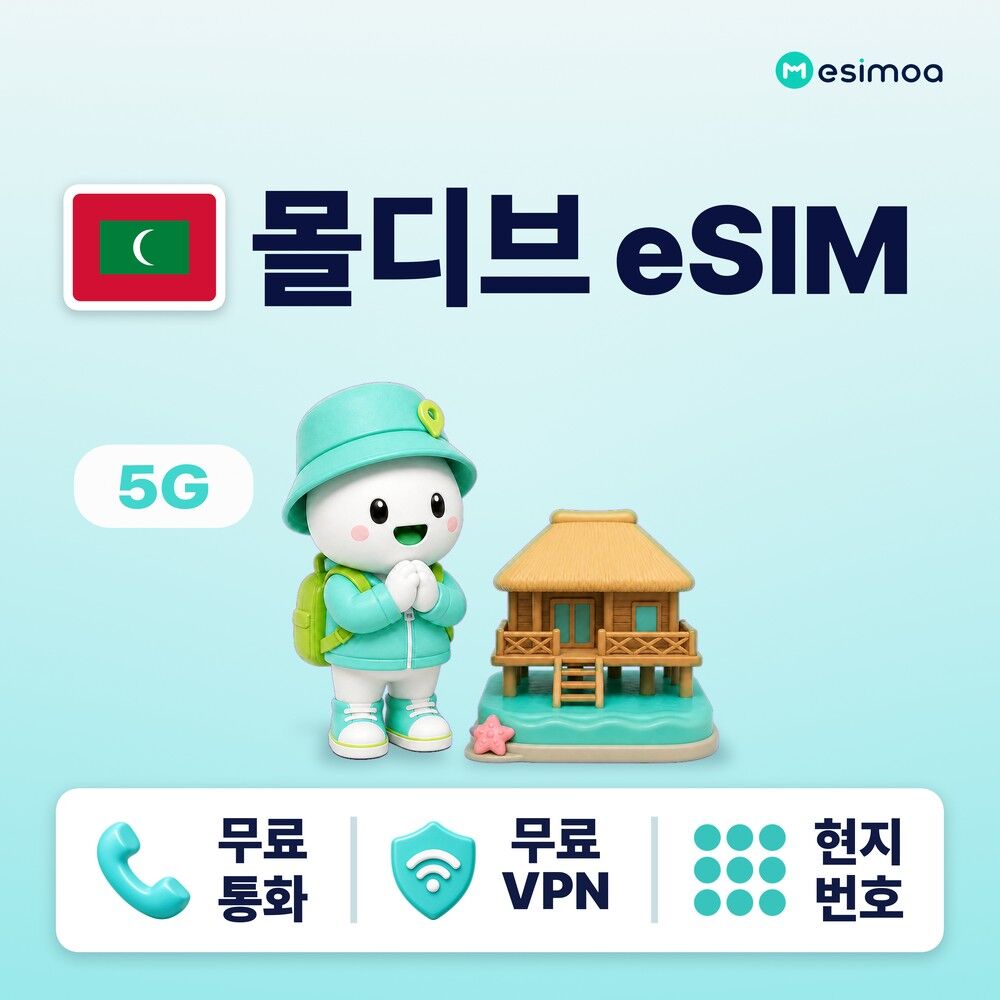 몰디브 전지역 휴양지 eSIM e심 무제한 데이터