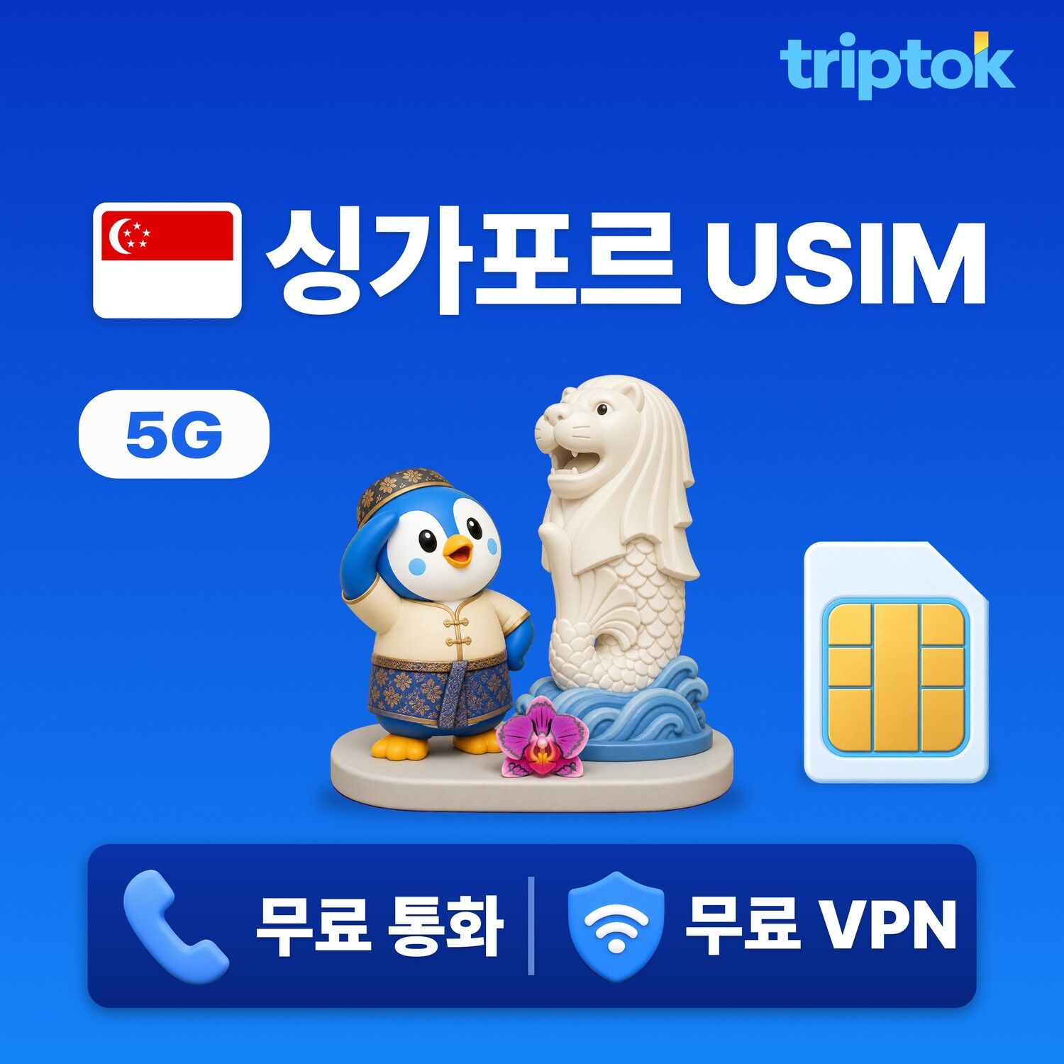 싱가포르 전지역 마리나 베이 센토사 USIM 유심 데이터