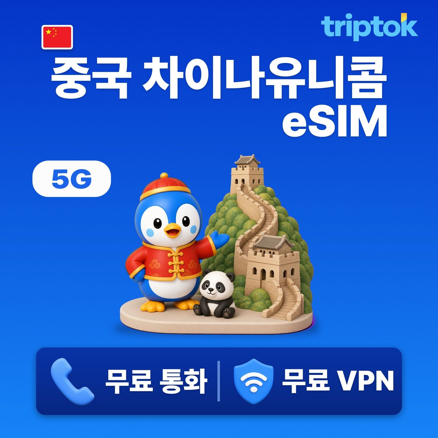 중국 전지역 베이징 상하이 차이나 유니콤 eSIM e심 데이터