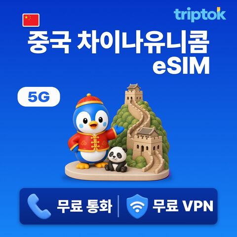 베이징 여행 준비물 - 중국 전지역 베이징 상하이 차이나 유니콤 eSIM e심 데이터