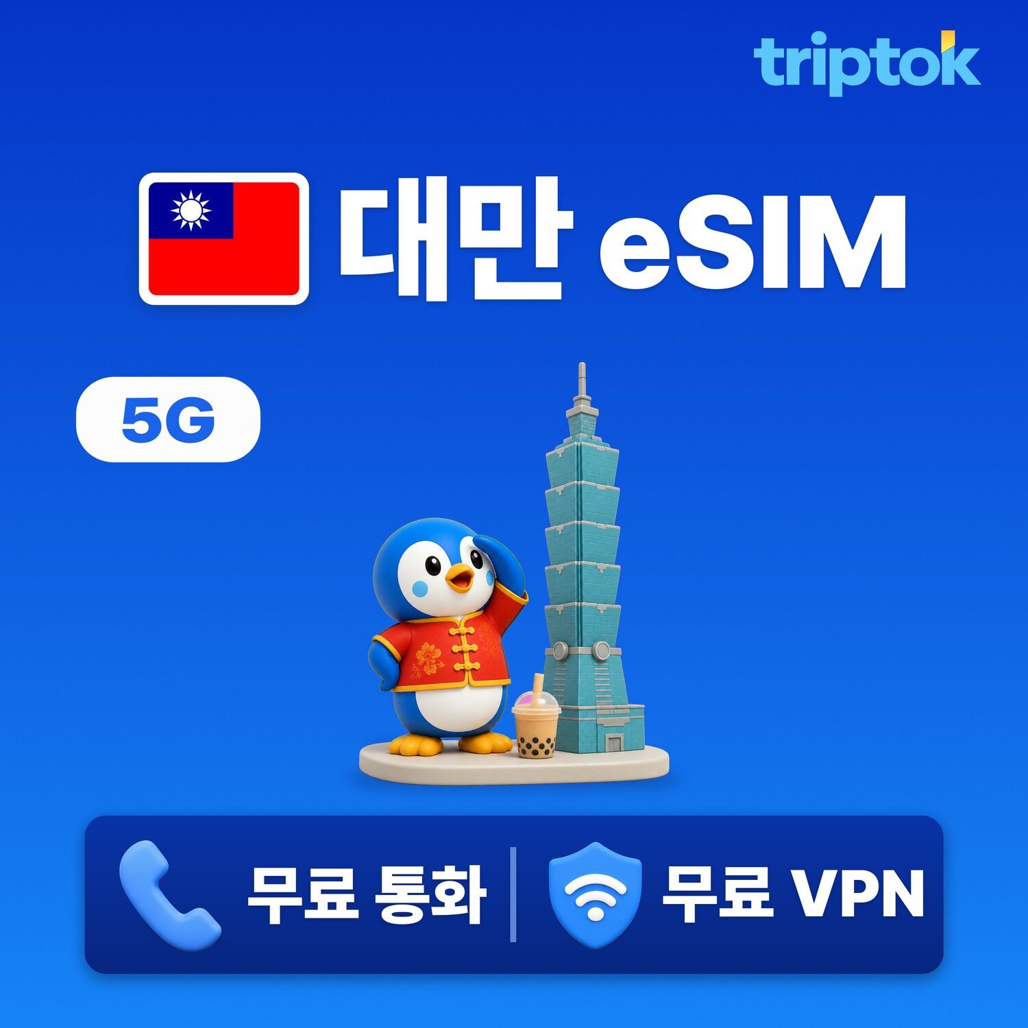 대만 전지역 타이베이 eSIM e심 데이터