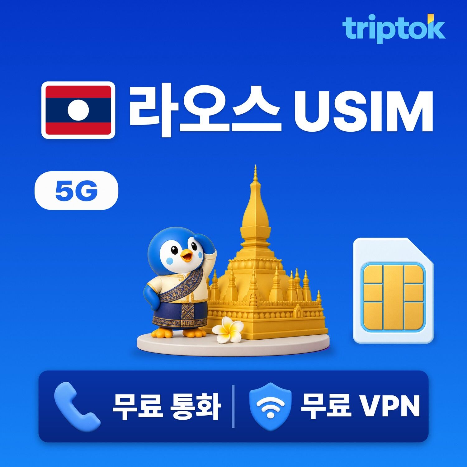 라오스 전지역 비엔티안 USIM 유심 데이터