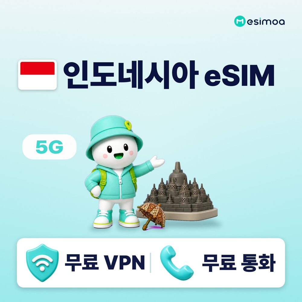 인도네시아 전지역 발리 eSIM e심 무제한 데이터