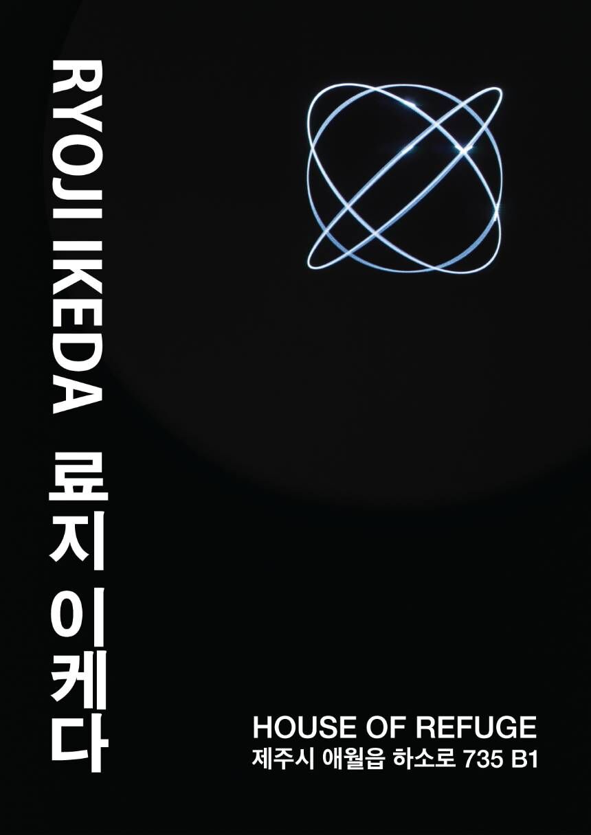 [제주] 하우스오브레퓨즈 : RYOJI IKEDA 료지 이케다 (얼리버드) 상세 이미지 4