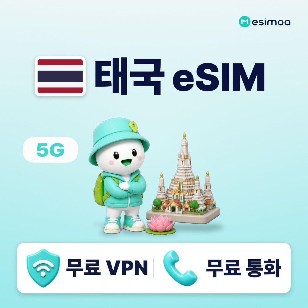 태국 전지역 방콕 푸켓 이심 eSIM e심 무제한 데이터