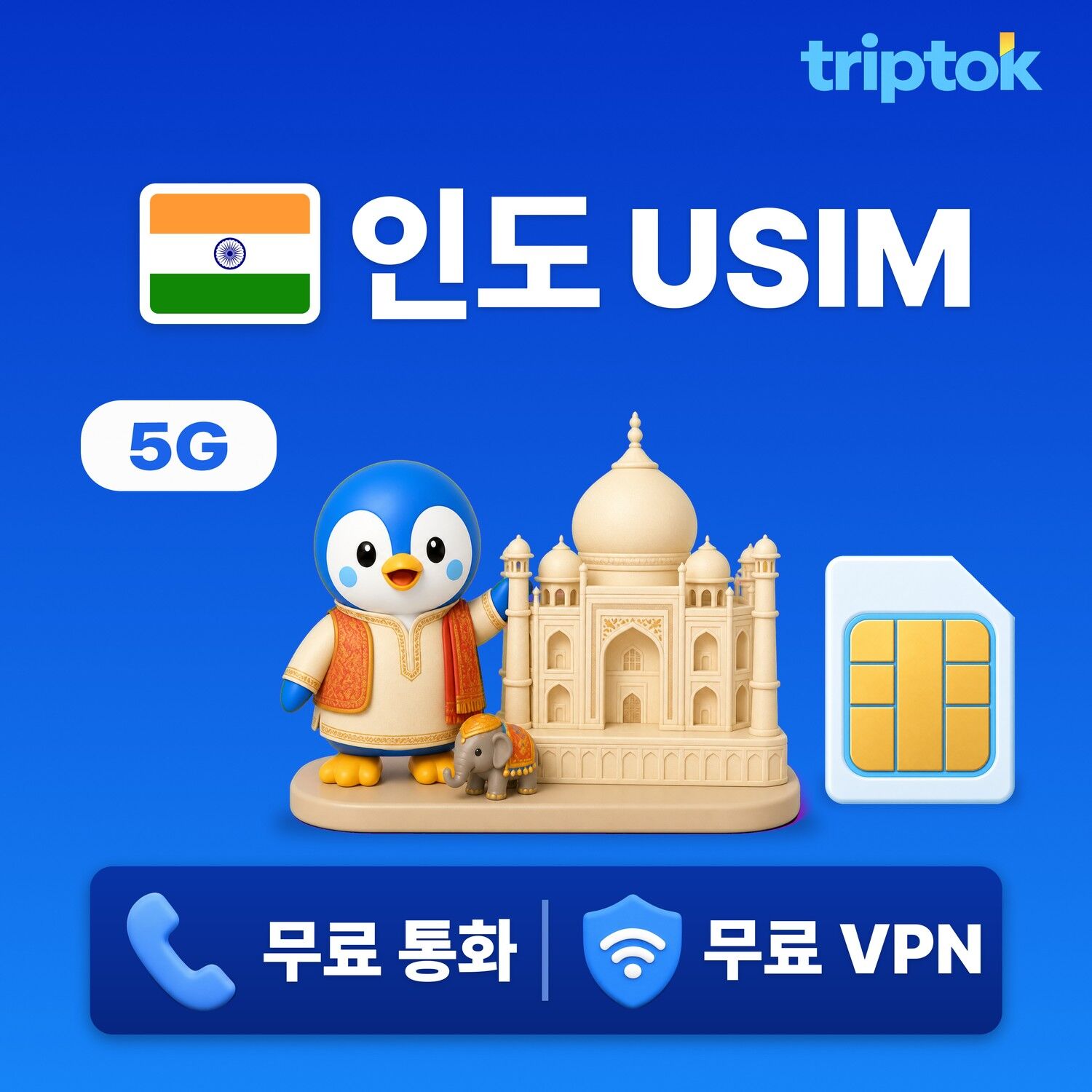 인도 전지역 델리 USIM 유심 데이터