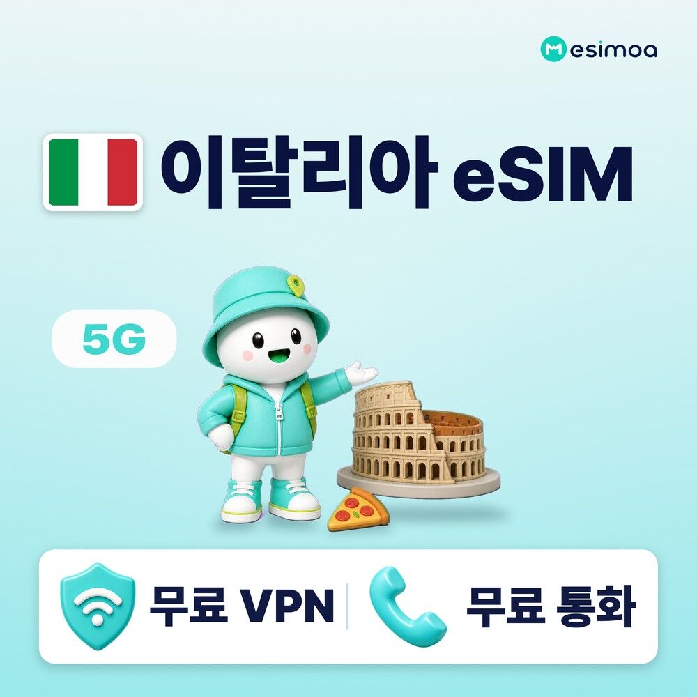 이탈리아 전지역 로마 베네치아 eSIM e심 무제한 데이터