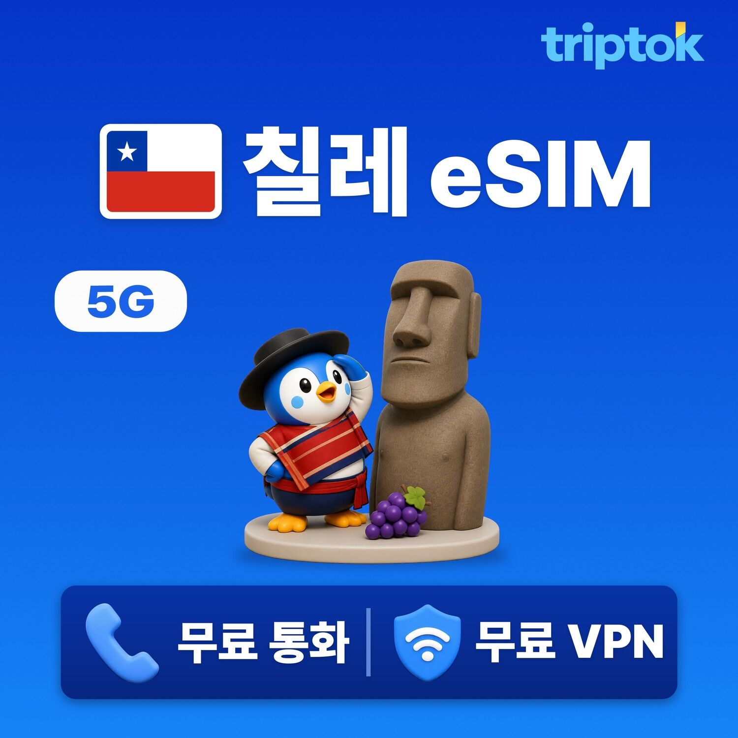 칠레 전지역 산티아고 eSIM e심 데이터