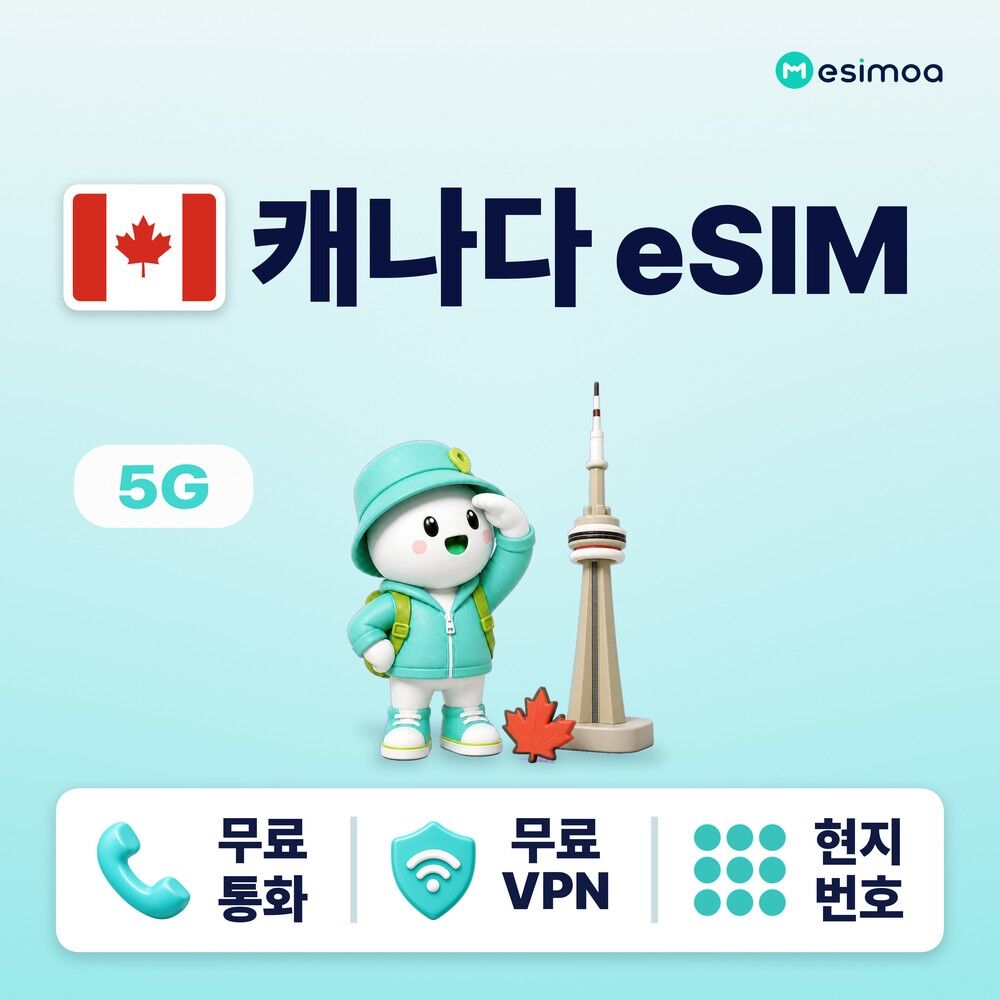 캐나다 전지역 밴쿠버 eSIM e심 무제한 데이터