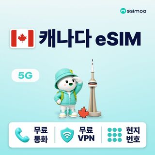 밴쿠버 여행 준비물 - 캐나다 전지역 밴쿠버 eSIM e심 무제한 데이터