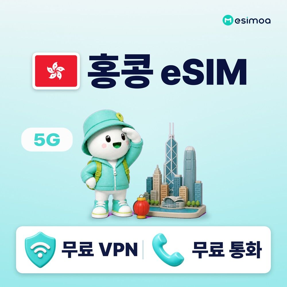홍콩 전지역 eSIM e심 무제한 데이터