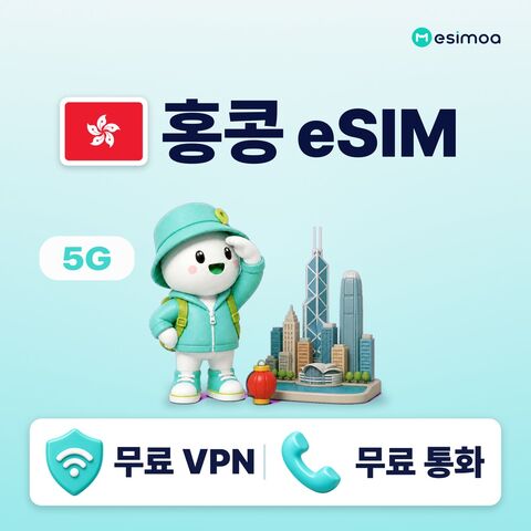 홍콩 여행 준비물 - 홍콩 전지역 eSIM e심 무제한 데이터