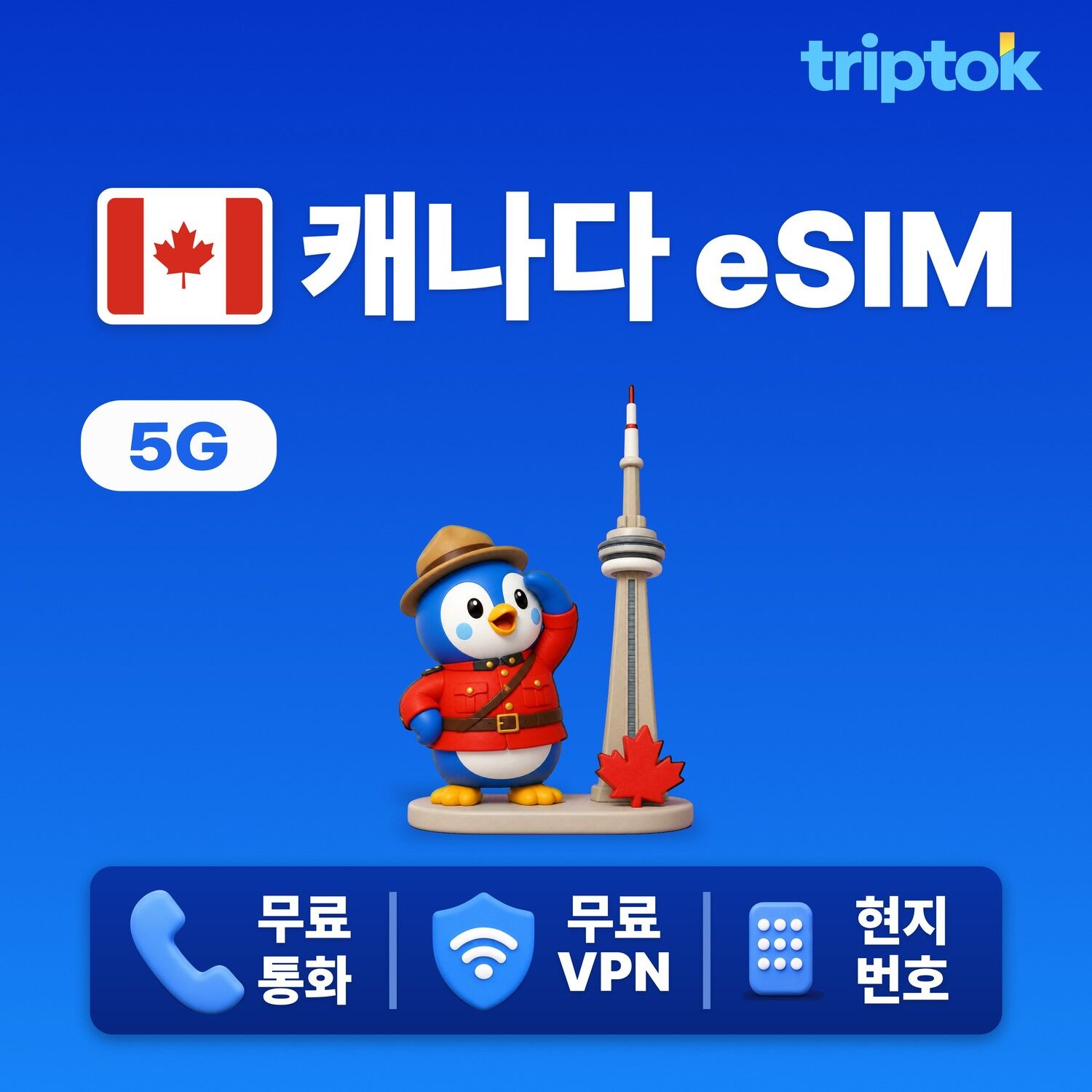 캐나다 전지역 밴쿠버 eSIM e심 데이터 현지 번호 