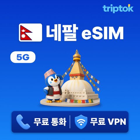 카트만두 여행 준비물 - 네팔 전지역 카트만두 eSIM e심 데이터