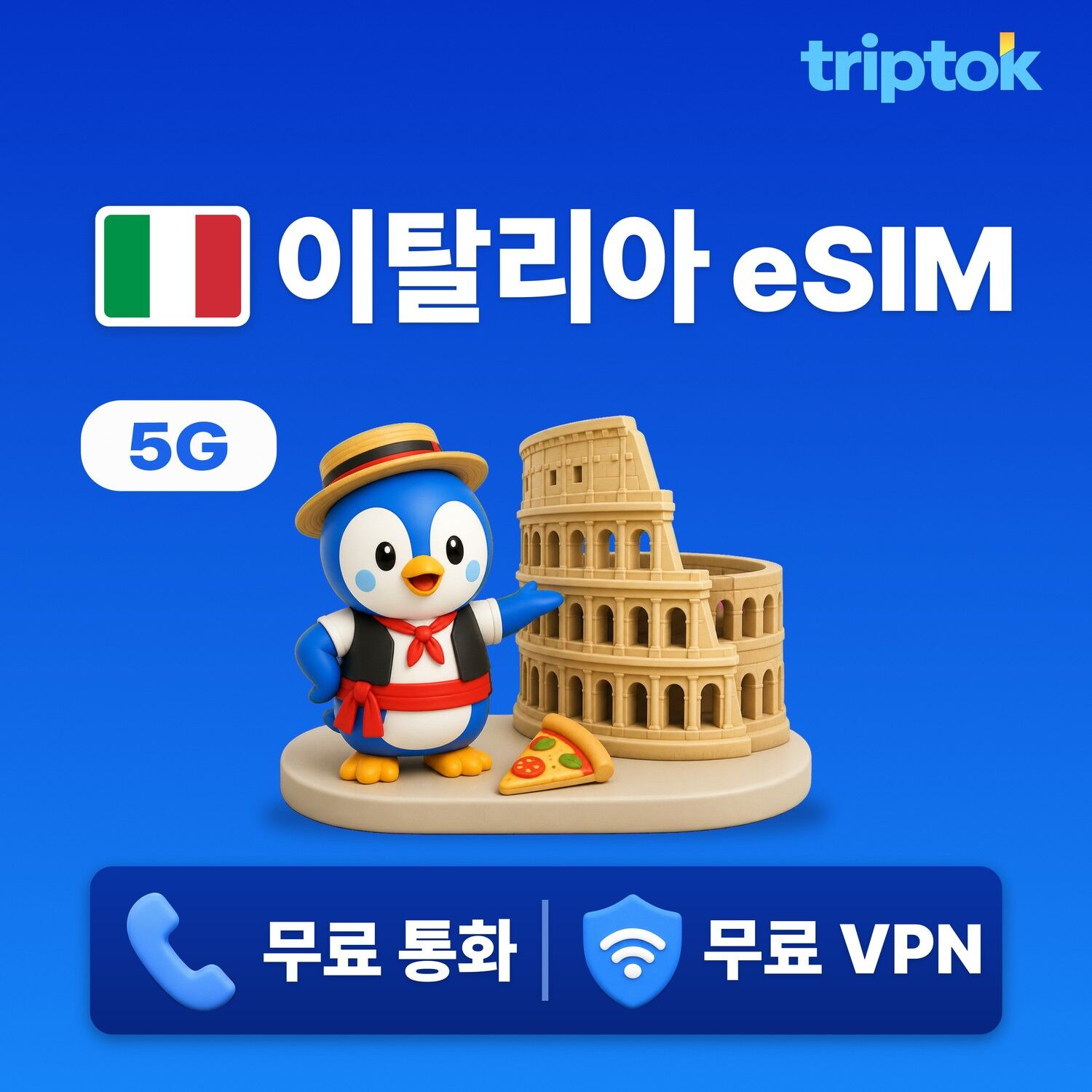 이탈리아 전지역 로마 베네치아 eSIM e심 데이터