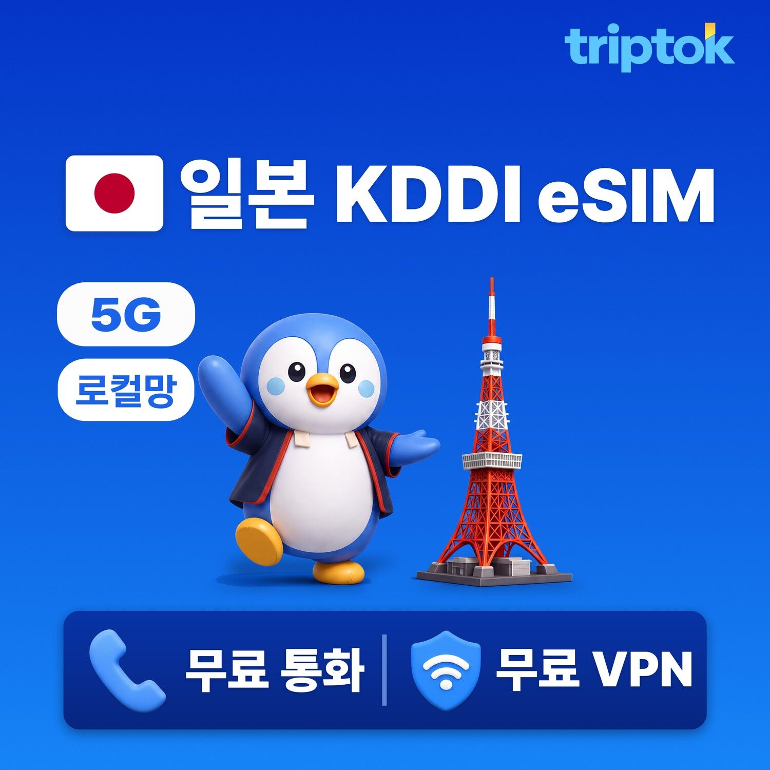 일본 전지역 도쿄 오사카 KDDI 초고속 로컬망 eSIM e심 데이터