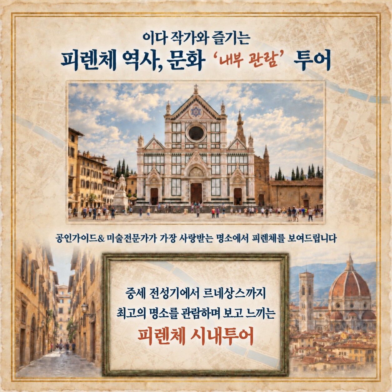 [이다 작가의 시내투어] 전문가와 즐기는 피렌체 역사 문화투어ㅣ중세저택·산타크로체 내부관람 상세 이미지 3