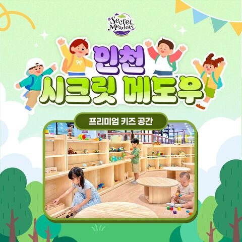 인천 체험·액티비티 - [인천] 시크릿 메도우 프리미엄 키즈카페 (짚라인/회전목마/미니바이킹)