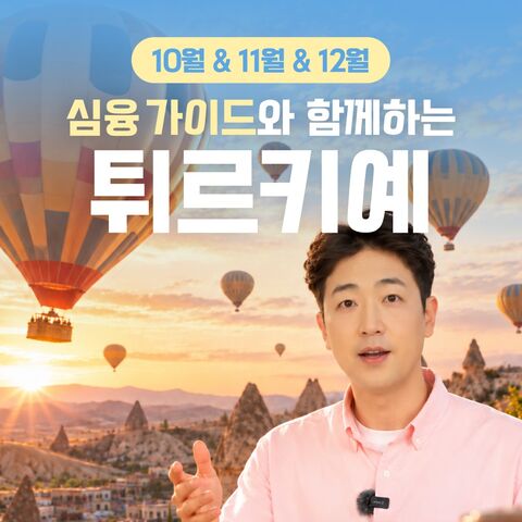 이스탄불 투어 - 터키 핵심일주 5박6일 세미패키지 (전일정 5성급 호텔/식사포함/가이드동행)(튀르키예)