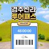경주 티켓·입장권 - [경북투어패스] 경주신라투어패스