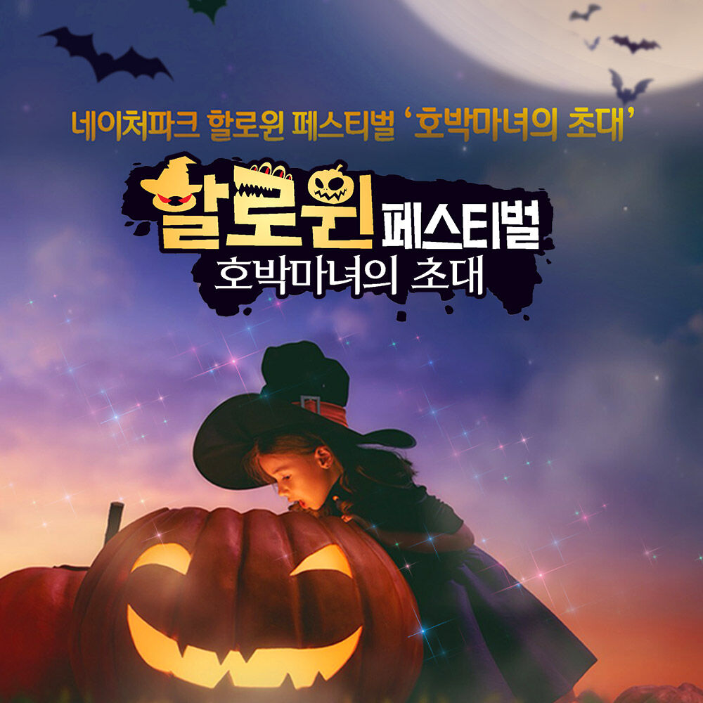 [대구] 네이처파크 할로윈 페스티벌(9/19~)