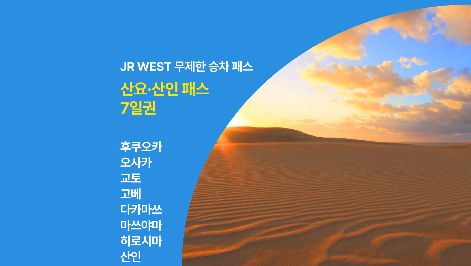 [🔵쿠폰증정]  JR 서일본 산요 & 산인 패스 7일권 (하루카 특급 포함)