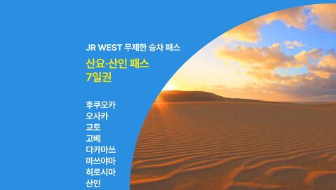 오사카 교통·패스 - [🔵쿠폰증정] JR 서일본 산요 & 산인 패스 7일권 (하루카 특급 포함)